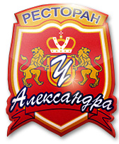 Ресторан "У Александра" Ресторан "У Александра"